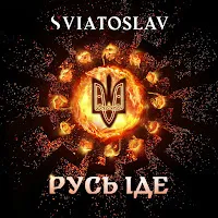Sviatoslav — Русь Іде — обложка